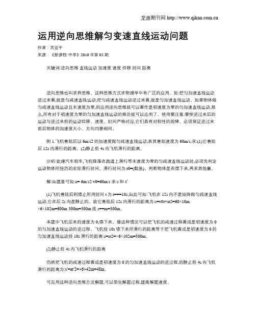 运用逆向思维解匀变速直线运动问题