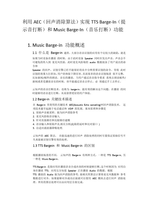 利用AEC(回声消除算法)实现TTSBarge-In(提示音打断)