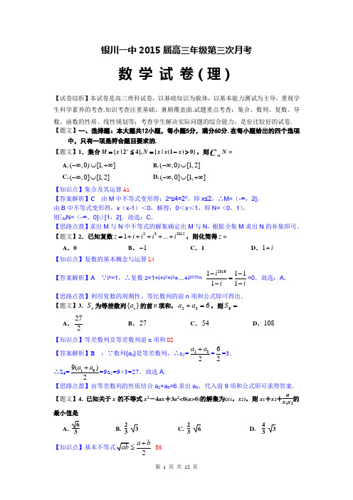 宁夏银川一中2015届高三第三次月考数学(理)试题(解析版)