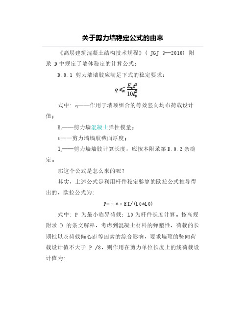 关于剪力墙稳定公式的由来