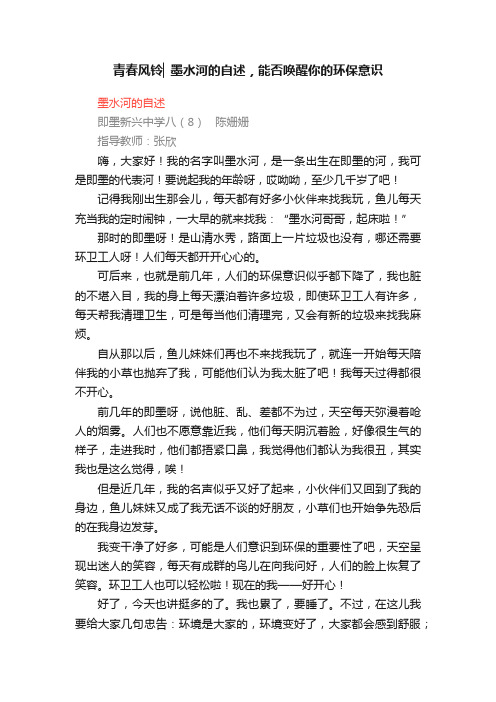 青春风铃▏墨水河的自述，能否唤醒你的环保意识