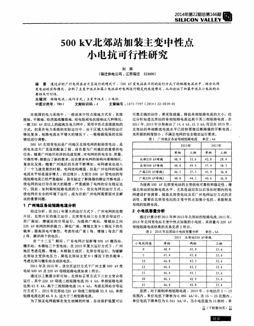 500kV北郊站加装主变中性点小电抗可行性研究