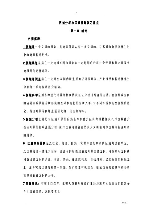 区域分析及区域规划复习重点
