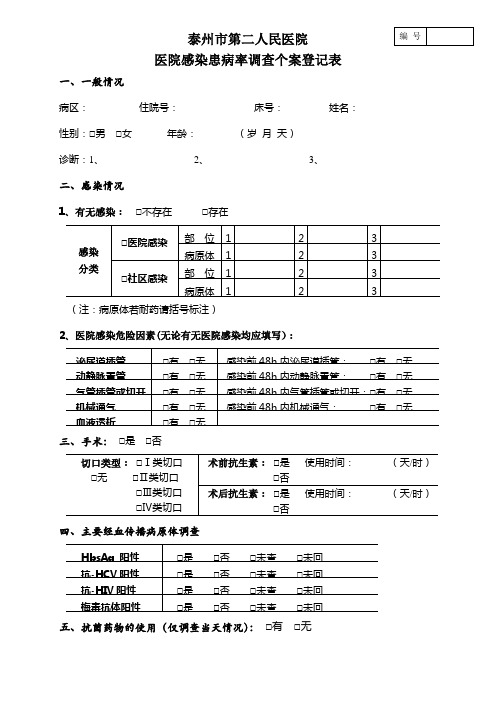 医院感染患病率调查个案登记表