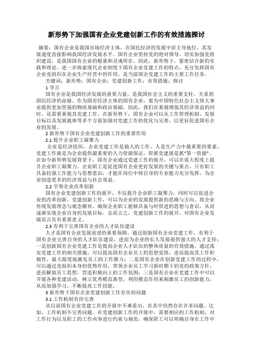 新形势下加强国有企业党建创新工作的有效措施探讨