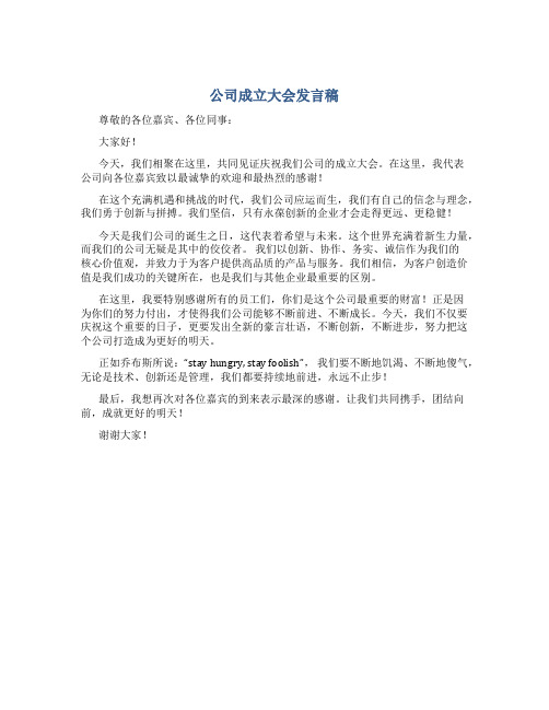 公司成立大会发言稿