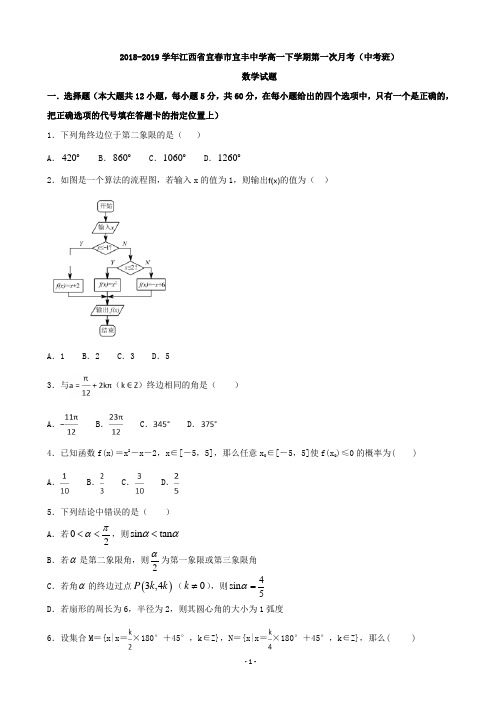 2018-2019学年江西省宜春市宜丰中学高一下学期第一次月考(中考班)数学试卷