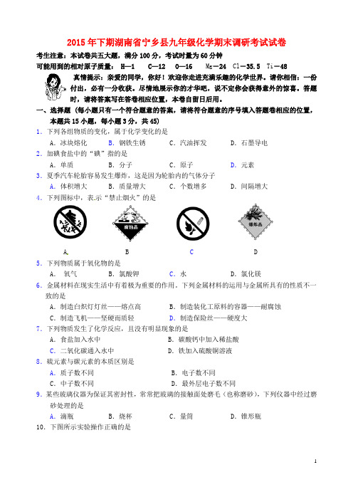 湖南省宁乡县届九年级化学上学期期末调研考试试题新人教版