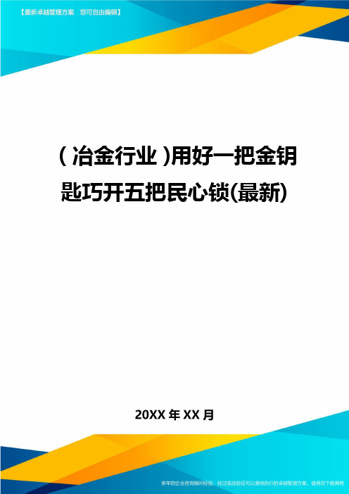 (冶金行业)用好一把金钥匙巧开五把民心锁(最新)