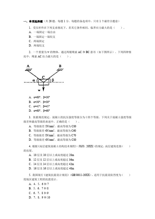 20XX年一级建造师《管理与实务(房屋建筑)》考试试卷及答案 精品