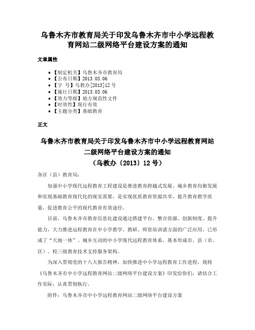 乌鲁木齐市教育局关于印发乌鲁木齐市中小学远程教育网站二级网络平台建设方案的通知