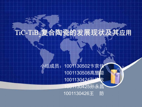 TiC-TiB2基复合材料的发展现状及其应用 2