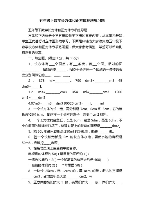 五年级下数学长方体和正方体专项练习题