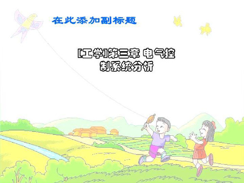 [工学]第三章 电气控制系统分析
