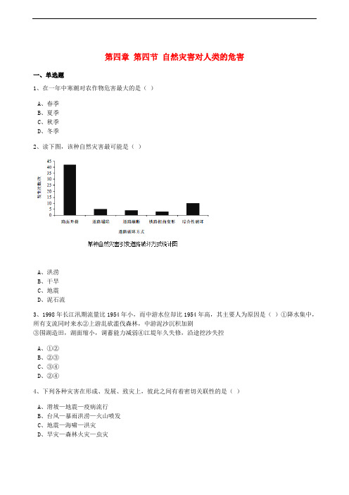 高中地理第四章自然环境对人类活动的影响第四节自然灾害对人类的危害训练(含解析)湘教版必修1