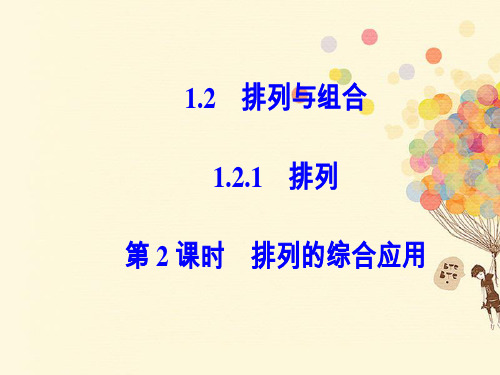 2017_2018学年高中数学第一章计数原理1.2排列与组合1.2.1第2课时排列的综合应用课件新人