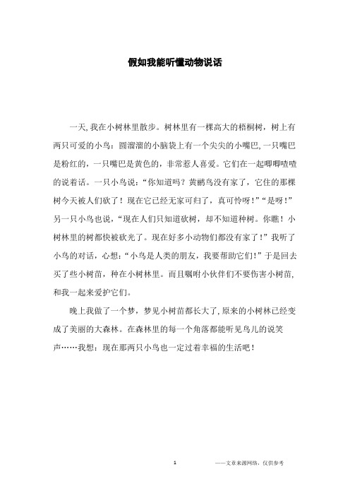 假如我能听懂动物说话_小学生