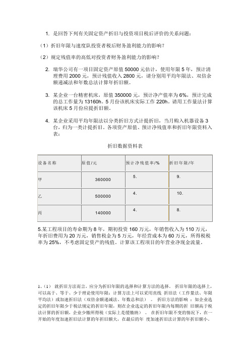 工程经济学第五章习题及答案