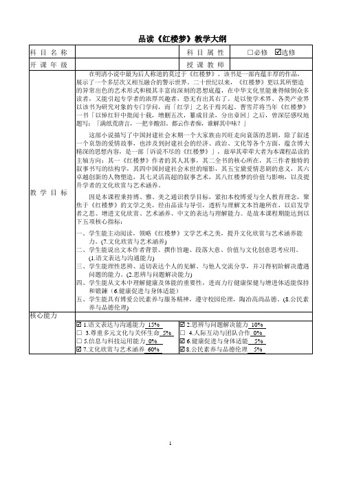 品读《红楼梦》教学大纲