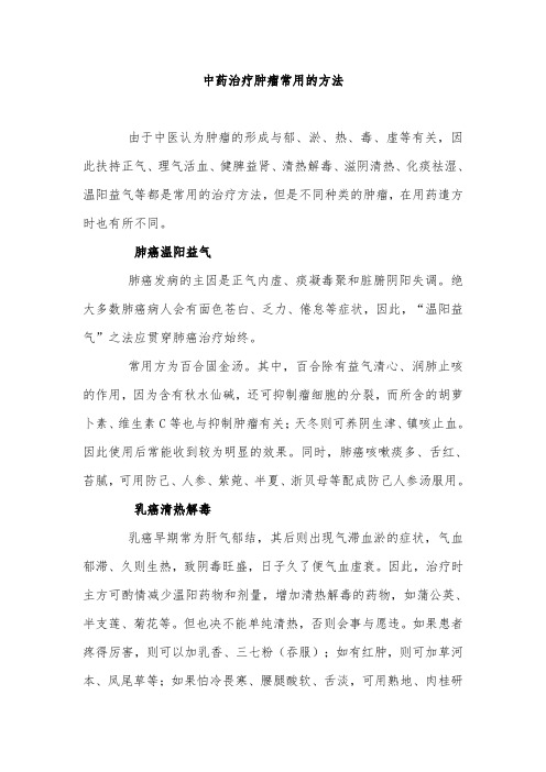 中药治疗肿瘤常用的方法