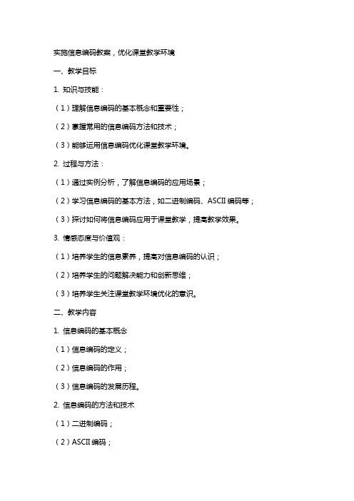 实施信息编码教案,优化课堂教学环境