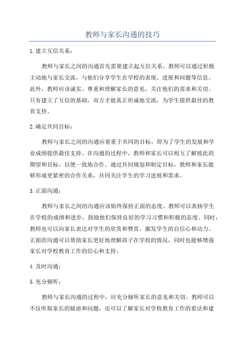 教师与家长沟通的技巧