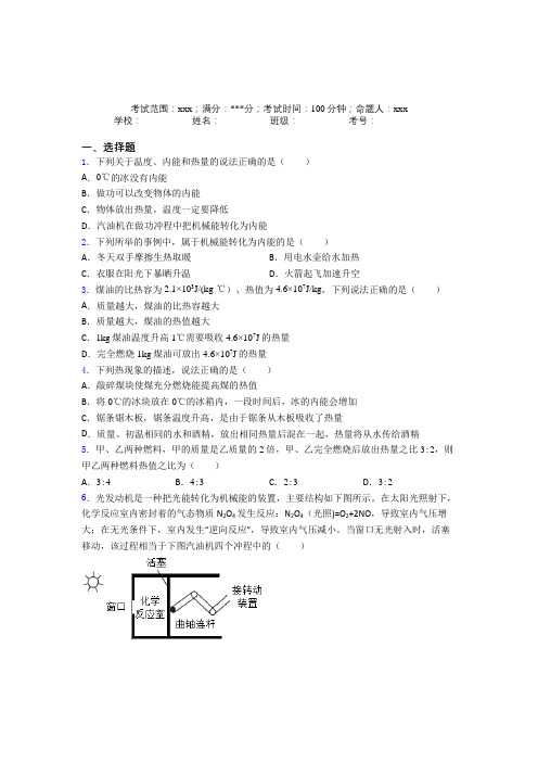 天津市第一中学人教版初中物理九年级全一册第二章内能的应用经典练习卷