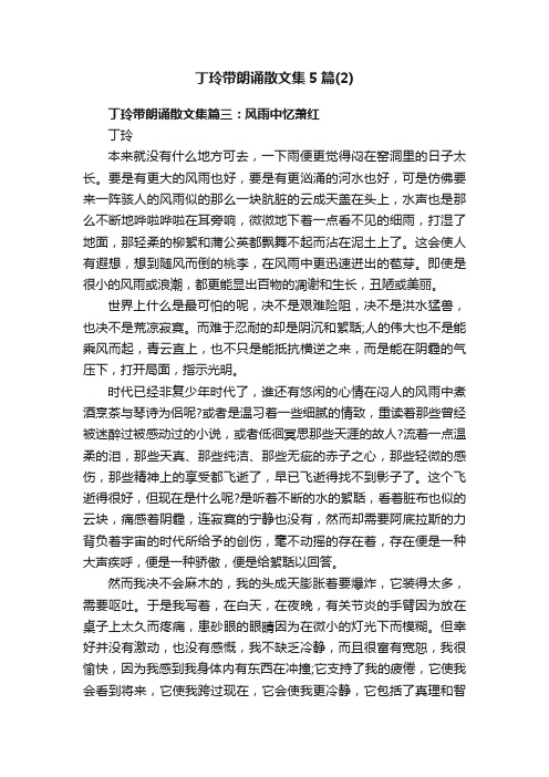 丁玲带朗诵散文集5篇（2）