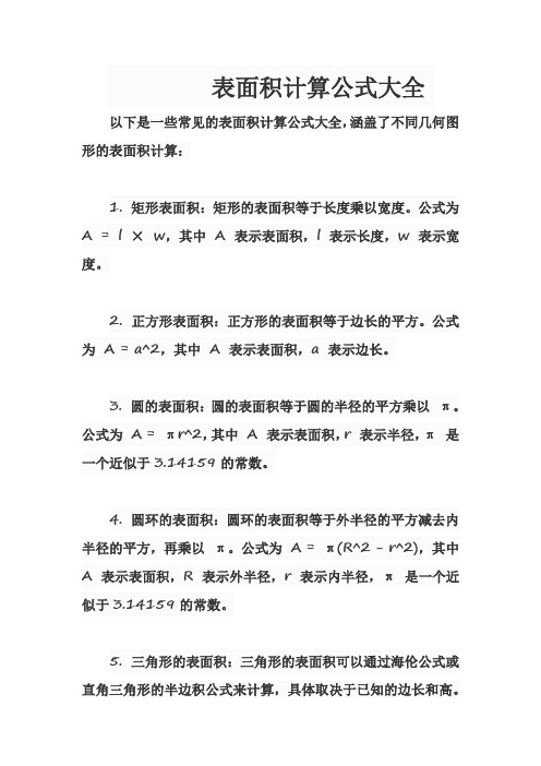 表面积计算公式大全