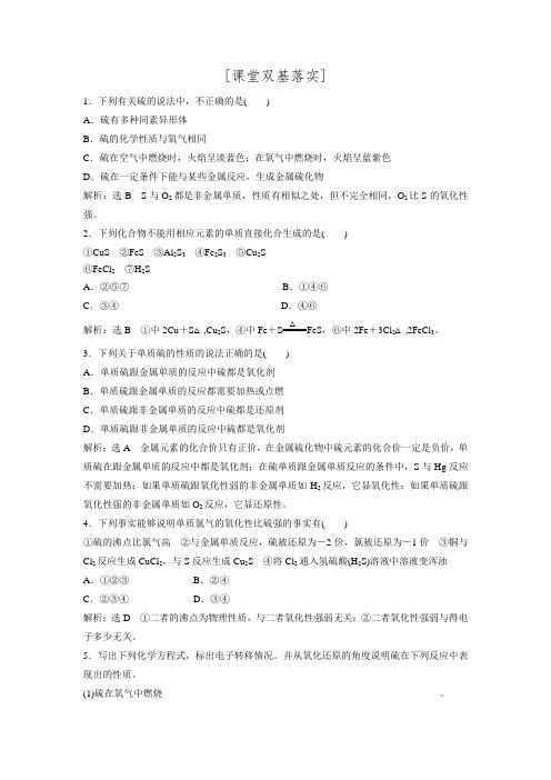 【创新设计】高一化学鲁科版必修1课堂双基落实：3.3.1 自然界中的硫(含解析)