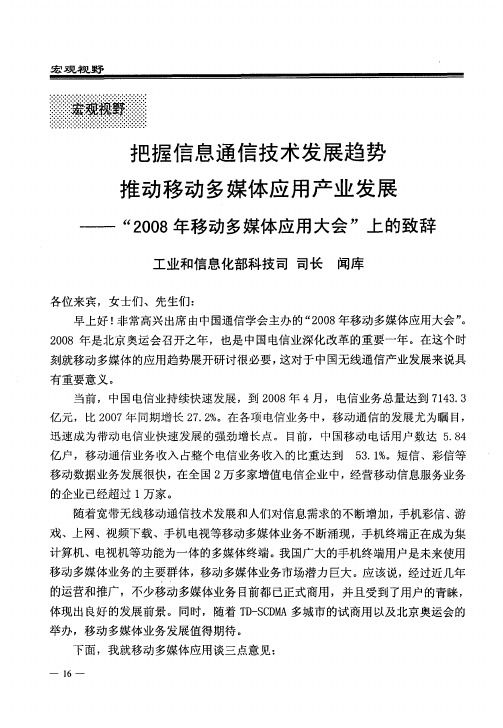 把握信息通信技术发展趋势推动移动多媒体应用产业发展——“2008年移动多媒体应用大会”上的致辞