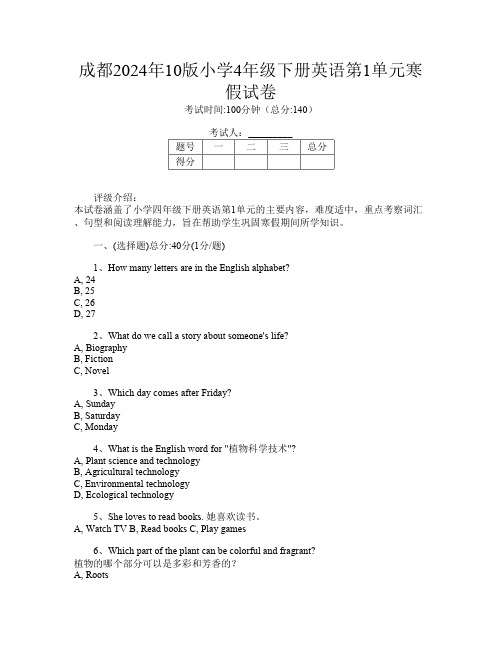 成都2024年10版小学4年级下册第四次英语第1单元寒假试卷