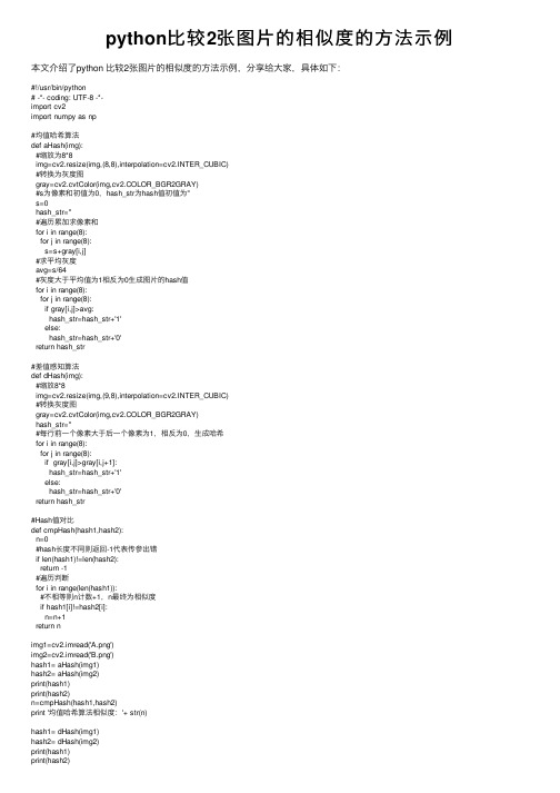 python比较2张图片的相似度的方法示例