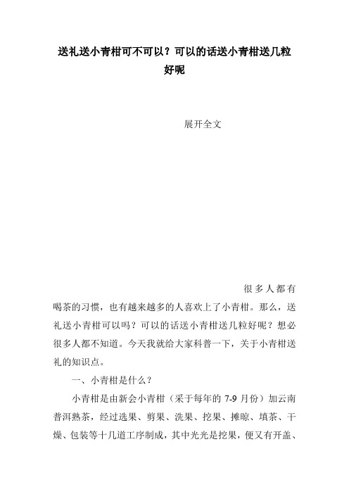 送礼送小青柑可不可以？可以的话送小青柑送几粒好呢