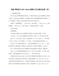 电脑-网络技术-ADSL Modem设置含义及功能全知道