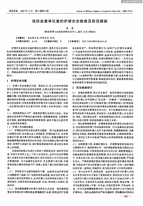 浅谈血液净化室的护理安全隐患及防范措施