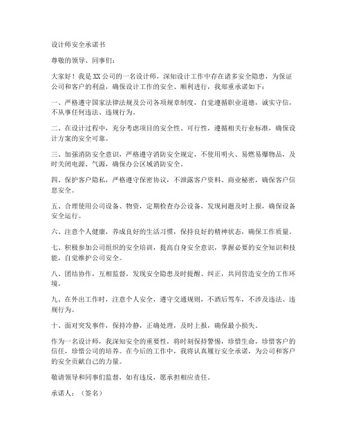 设计师安全承诺书范文