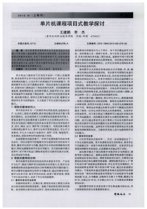 单片机课程项目式教学探讨