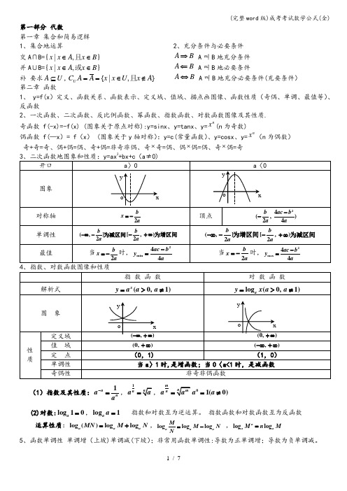 (完整word版)成考考试数学公式(全)