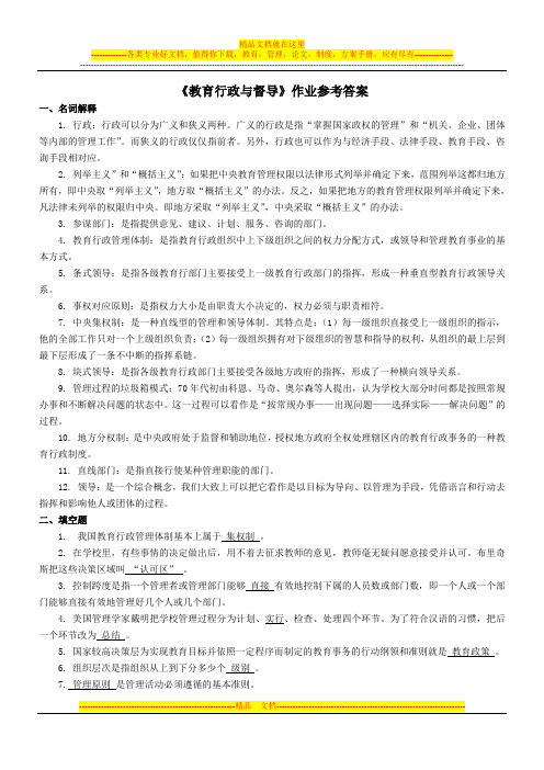 《教育行政与督导》作业参考答案