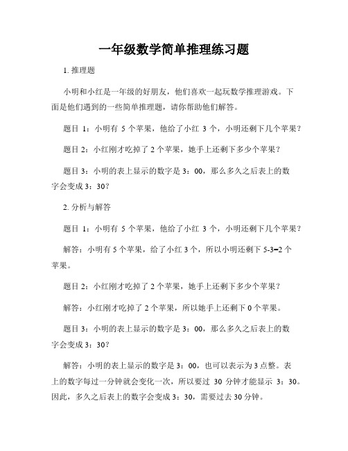 一年级数学简单推理练习题