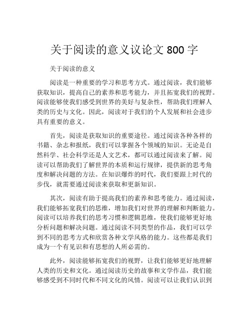 关于阅读的意义议论文800字