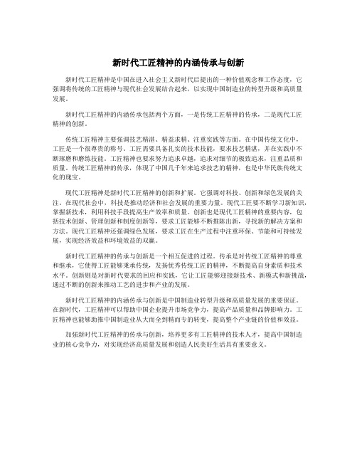 新时代工匠精神的内涵传承与创新