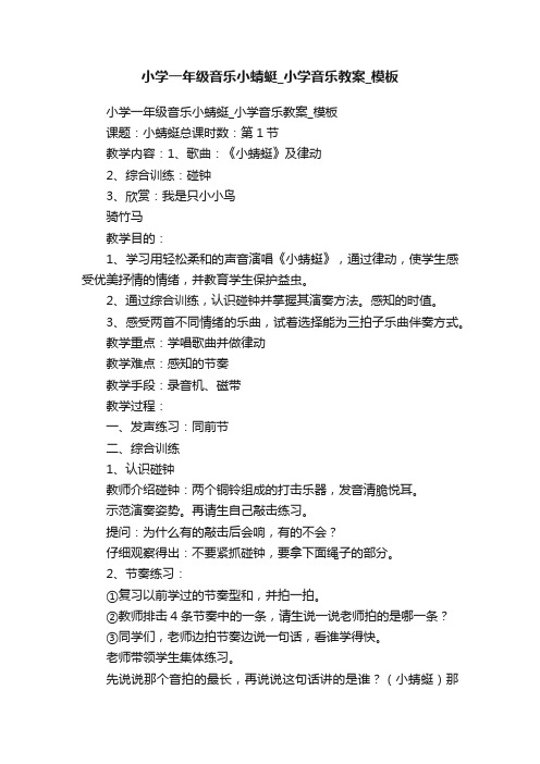 小学一年级音乐小蜻蜓_小学音乐教案_模板