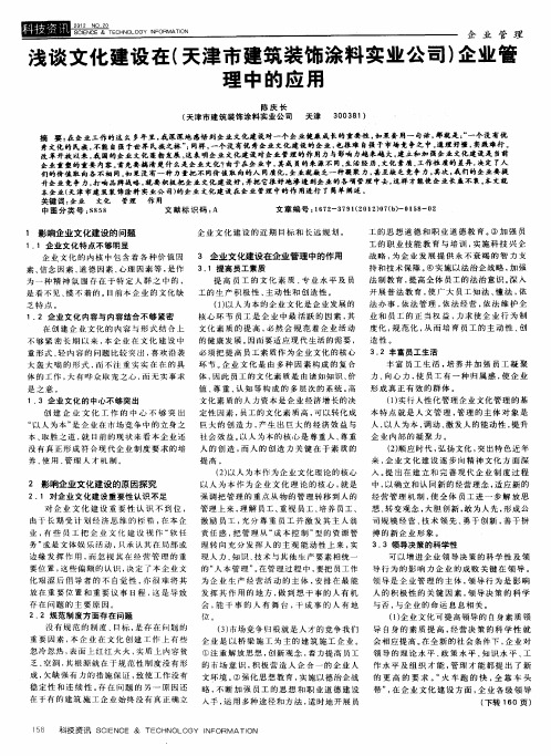 浅谈文化建设在(天津市建筑装饰涂料实业公司)企业管理中的应用
