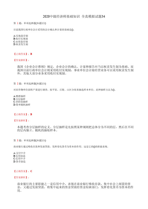 2020中级经济师基础知识 全真模拟试题34(含答案及解析)