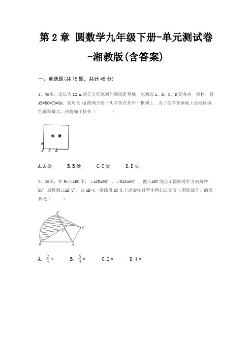 第2章 圆数学九年级下册-单元测试卷-湘教版(含答案)