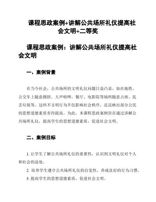 课程思政案例+讲解公共场所礼仪提高社会文明+二等奖