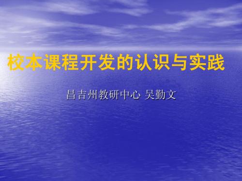 校本课程开发的认识与实践