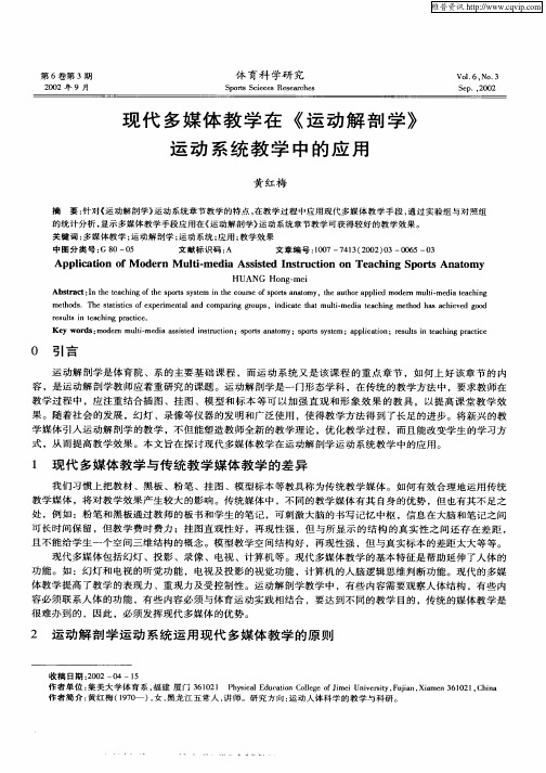 现代多媒体教学在《运动解剖学》运动系统教学中的应用